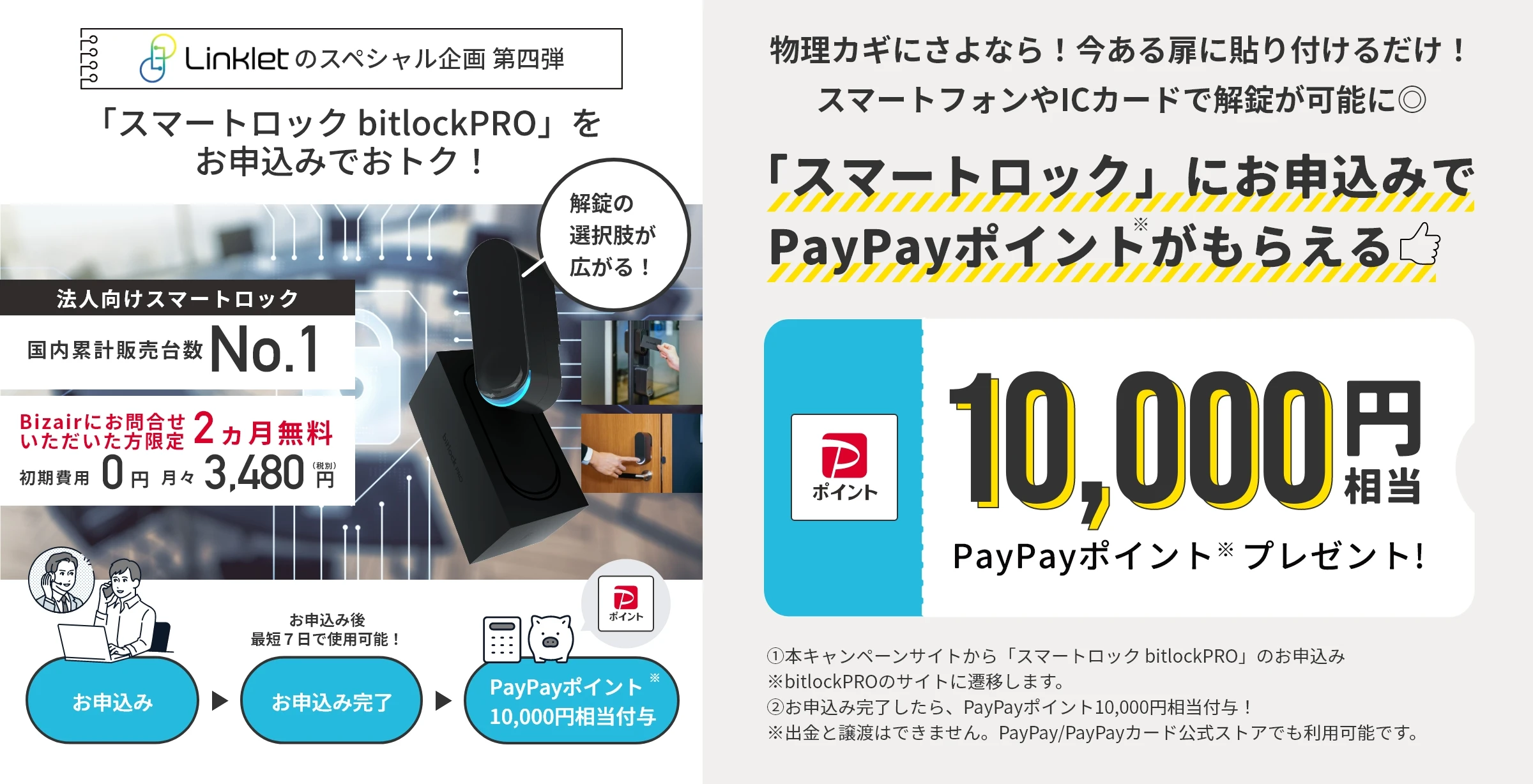 Bizairにお問合せいただいた方限定!bitlockPROにお申込みでPayPayポイントプレゼント※本キャンペーンサイトからお申込み限定