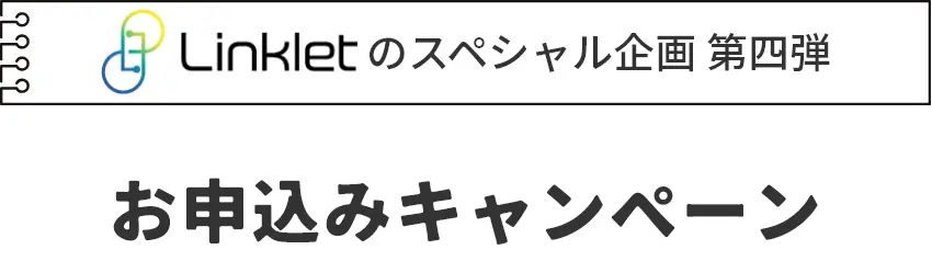 Linkletのスペシャル企画第4弾!お申込みキャンペーン
